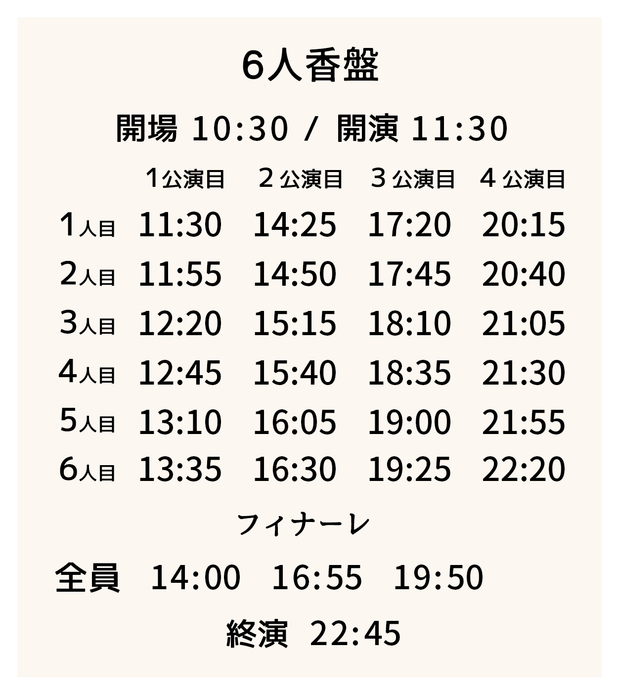 タイムテーブル