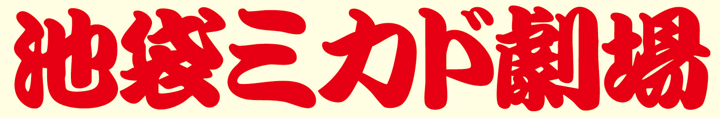 池袋ミカド劇場